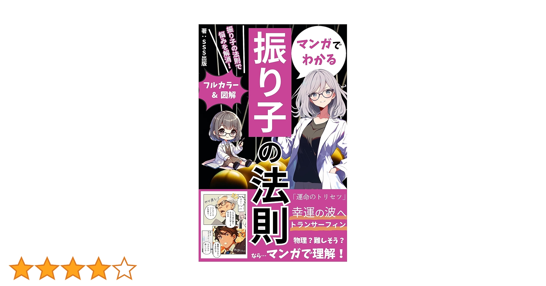 萬*屋様 「振り子の法則」リアリティ・トランサーフィン : 幸運の波/不運の波の Amazon.co.jp: 振り子の法則〜トランサーフィンの秘密〜: マンガ